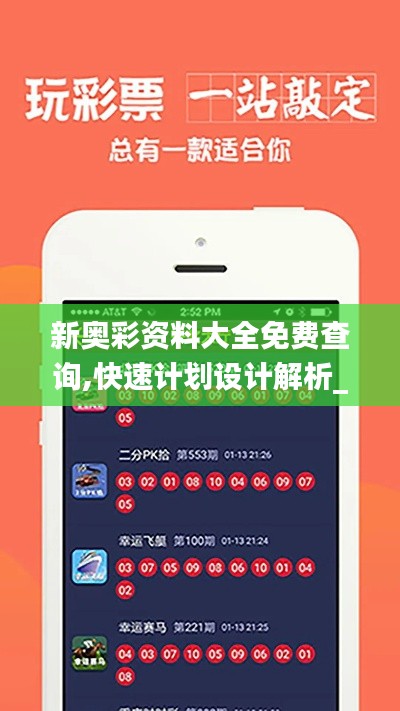 新奧彩資料大全免費(fèi)查詢,快速計(jì)劃設(shè)計(jì)解析_VIP1.620