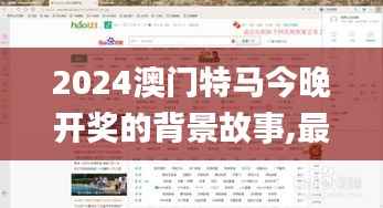 2024澳門特馬今晚開獎的背景故事,最新方案解答_Console1.621