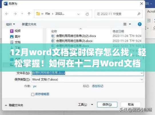 如何在十二月Word文檔中輕松找到實(shí)時(shí)保存功能并快速操作？