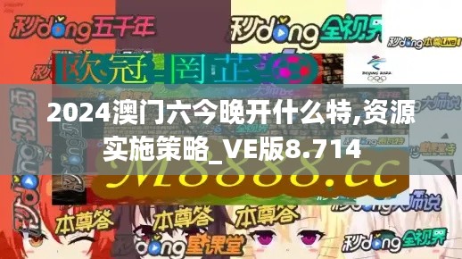 2024澳門(mén)六今晚開(kāi)什么特,資源實(shí)施策略_VE版8.714