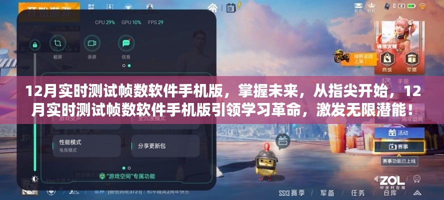 12月實時測試幀數(shù)軟件手機版，引領學習革命，激發(fā)潛能無限