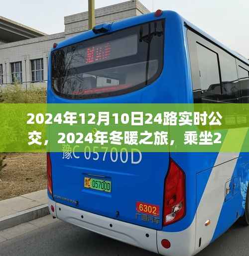冬暖之旅，探尋自然美景的寧靜之旅，乘坐2024年12月10日24路實時公交