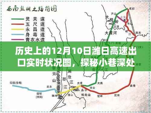揭秘歷史12月10日濰日高速出口實(shí)時(shí)狀況與小巷深處的獨(dú)特美味記憶之旅