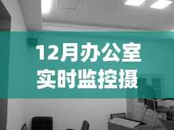 12月辦公室實時監(jiān)控攝像頭，實現(xiàn)效率與安全雙贏的策略