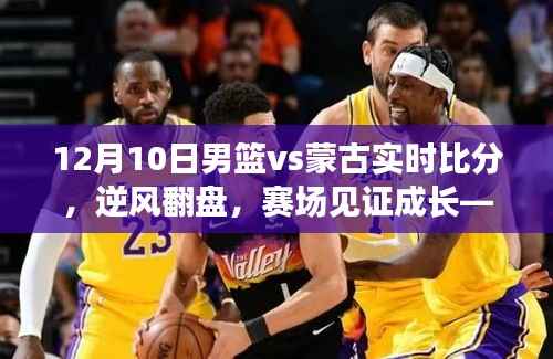 逆風(fēng)翻盤！揭秘中國(guó)男籃決戰(zhàn)蒙古背后的故事——賽場(chǎng)見證成長(zhǎng)之路