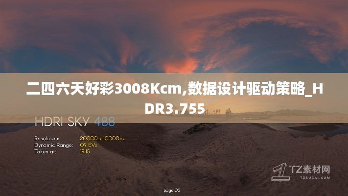 二四六天好彩3008Kcm,數(shù)據(jù)設(shè)計驅(qū)動策略_HDR3.755