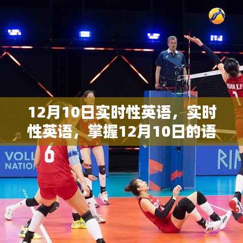 實時性英語，掌握語言動態(tài)，洞悉語言趨勢——12月10日更新