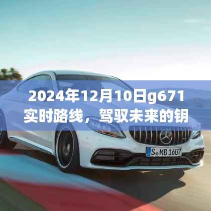 駕馭未來之旅，G671列車的學習之路與奮進之旅（實時路線）