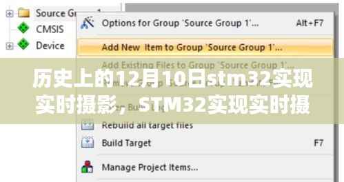 STM32實(shí)現(xiàn)實(shí)時(shí)攝影，科技重塑視界，歷史性的突破