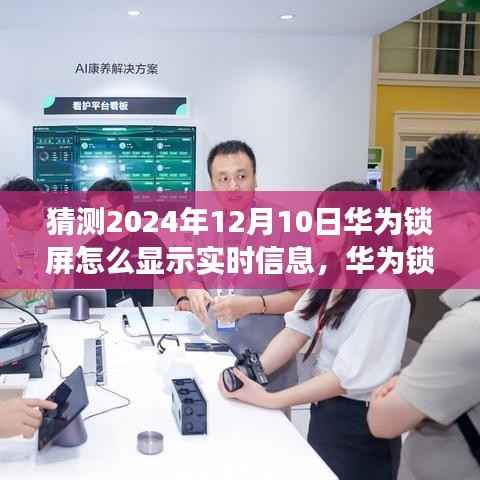 華為鎖屏新猜想，探索實(shí)時(shí)信息展示與心靈覺醒的自然美景之旅（2024年12月10日展望）