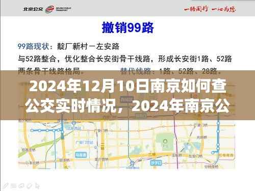 2024年南京公交實(shí)時(shí)查詢(xún)指南，掌握查詢(xún)技巧，輕松了解公交實(shí)時(shí)情況