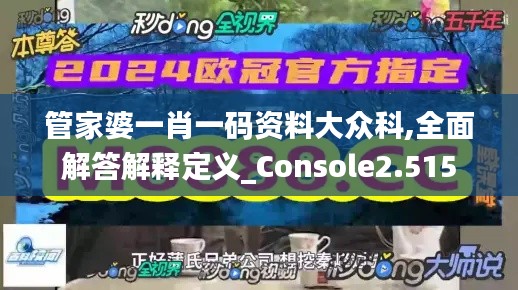 管家婆一肖一碼資料大眾科,全面解答解釋定義_Console2.515