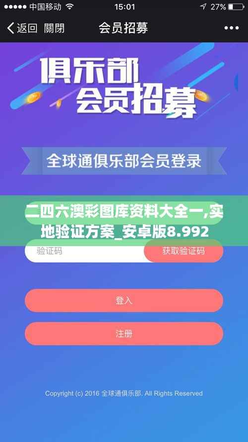 二四六澳彩圖庫資料大全一,實(shí)地驗(yàn)證方案_安卓版8.992