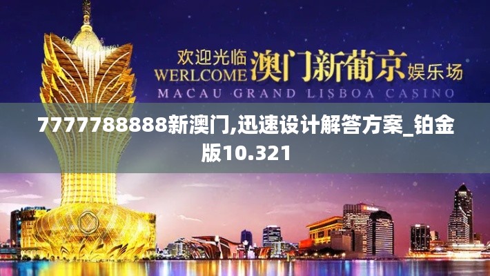 7777788888新澳門(mén),迅速設(shè)計(jì)解答方案_鉑金版10.321