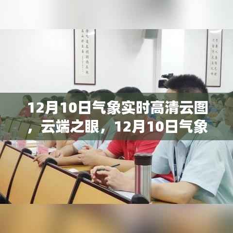 云端之眼，全面評測12月10日氣象實時高清云圖數(shù)據(jù)報告
