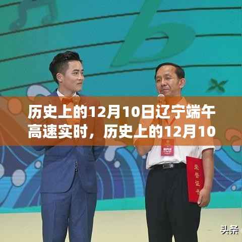 歷史上的12月10日遼寧端午高速實(shí)時(shí)事件深度解析與觀點(diǎn)視角