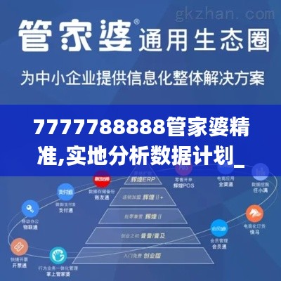7777788888管家婆精準(zhǔn),實(shí)地分析數(shù)據(jù)計(jì)劃_S8.377