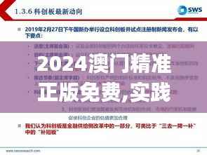 2024澳門精準正版免費,實踐研究解析說明_策略版2.402