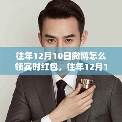 往年12月10日微博實(shí)時(shí)紅包領(lǐng)取攻略，教你如何輕松獲取紅包！