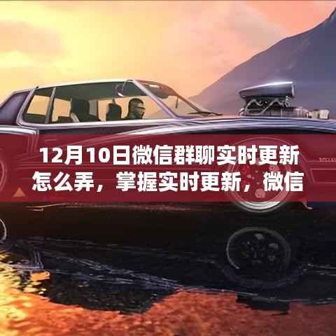 掌握實(shí)時(shí)更新，微信群聊動態(tài)更新策略解析（針對12月10日）