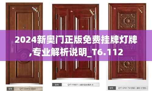2024新奧門正版免費(fèi)掛牌燈牌,專業(yè)解析說明_T6.112