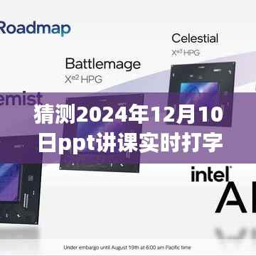 2024年P(guān)PT講課實時打字體驗預(yù)測與評測，展望未來課堂的新趨勢