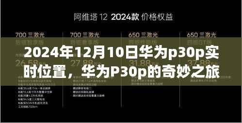 華為P30p的時空錯位之旅，溫馨回憶的奇妙位置追蹤故事（2024年12月10日）