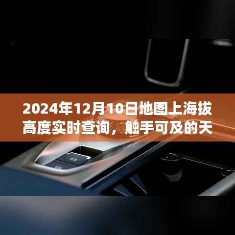 實時查詢地圖上海拔高度，雙刃劍效應(yīng)下的觸手可及天際線