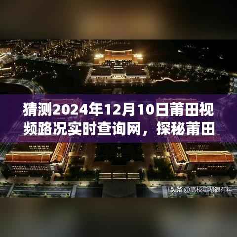 探秘莆田美景，未來視頻路況新紀元開啟心靈之旅