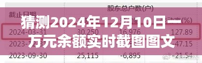 揭秘未來，2024年12月10日一萬元余額實時截圖背后的觀點與爭議預測分析