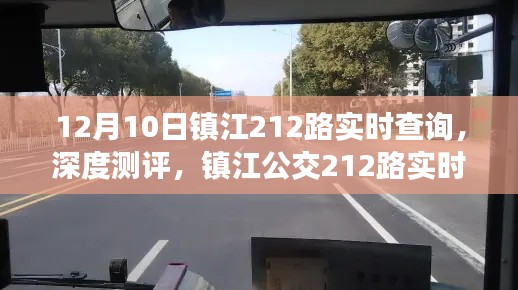 鎮(zhèn)江公交212路實(shí)時(shí)查詢深度測評與體驗(yàn)解析