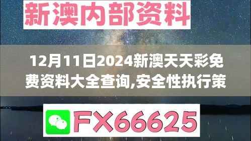 12月11日2024新澳天天彩免費(fèi)資料大全查詢,安全性執(zhí)行策略_NE版10.894
