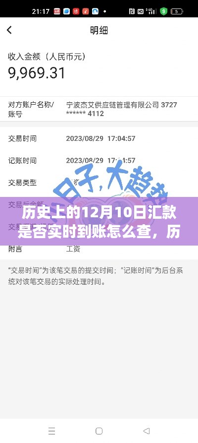 歷史上的12月10日匯款到賬歷程詳解，實(shí)時(shí)查詢方法與金融變遷秘籍在小紅書