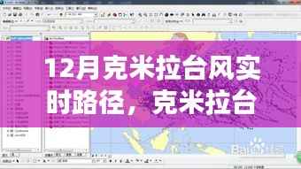 克米拉臺風下的冒險之旅，暖心軌跡與友情同行實時路徑播報