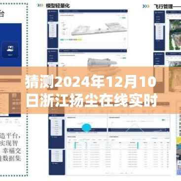 浙江揚塵在線實時監(jiān)測，預測與觀點分析，展望未來的揚塵治理之路（2024年12月10日）