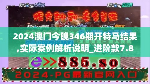 2024澳門今晚346期開特馬結(jié)果,實際案例解析說明_進階款7.892