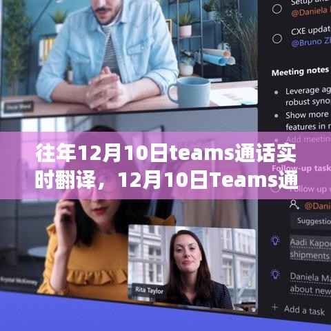 神奇翻譯之旅，Teams通話實時翻譯體驗，暖心對話跨越語言障礙