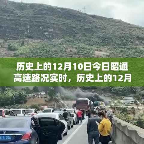 歷史上的12月10日昭通高速路況實時深度解析與評測報告