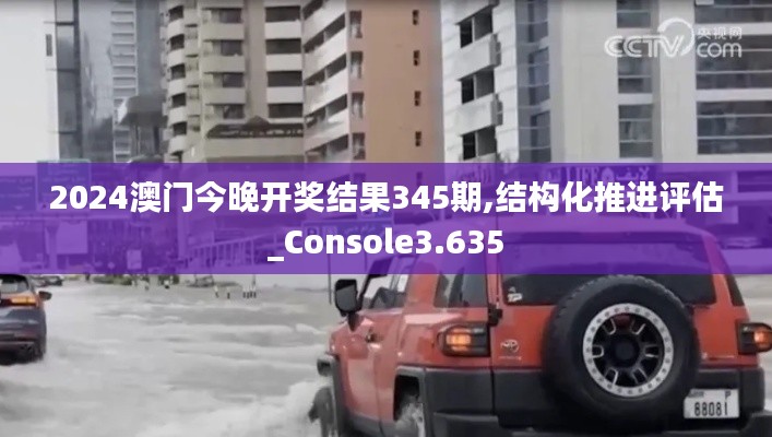 2024澳門今晚開獎(jiǎng)結(jié)果345期,結(jié)構(gòu)化推進(jìn)評(píng)估_Console3.635