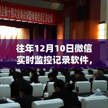 微信監(jiān)控日志，變化中的自信藍(lán)圖，往年微信實時監(jiān)控記錄軟件回顧