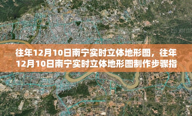 南寧實時立體地形圖制作指南，往年12月10日步驟詳解