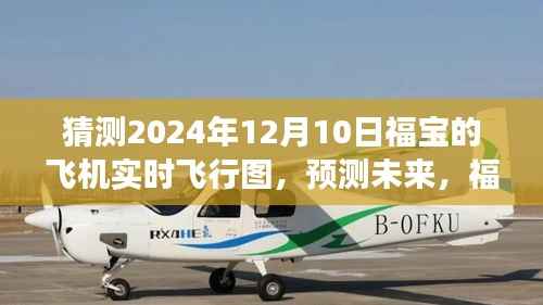 未來飛行預測，福寶飛機實時追蹤技術展望（2024年視角）