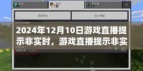 游戲直播操作指南，非實(shí)時(shí)直播提示詳解（適合初學(xué)者與進(jìn)階用戶）——以游戲直播提示非實(shí)時(shí)操作指南為例（時(shí)間，2024年12月10日）