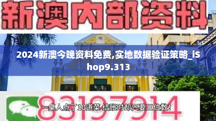 2024新澳今晚資料免費,實地數(shù)據(jù)驗證策略_iShop9.313