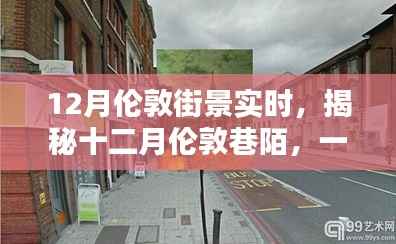 揭秘十二月倫敦街巷風(fēng)情，隱藏在小店中的獨特韻味