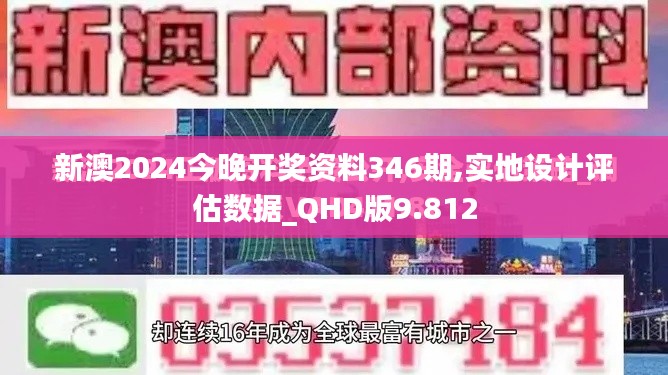 新澳2024今晚開獎資料346期,實地設(shè)計評估數(shù)據(jù)_QHD版9.812