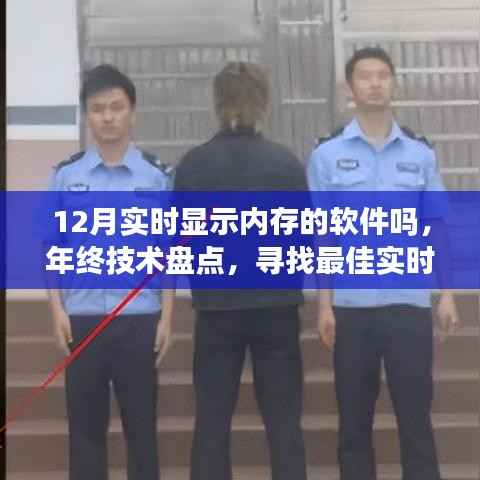 年終技術(shù)盤點，尋找最佳實時內(nèi)存監(jiān)控軟件——12月內(nèi)存監(jiān)控指南，實時顯示內(nèi)存的軟件推薦