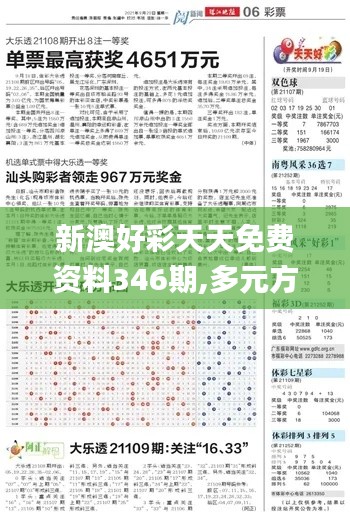 新澳好彩天天免費資料346期,多元方案執(zhí)行策略_OP8.588