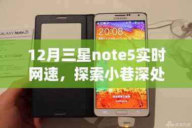 探索三星Note 5的隱藏網(wǎng)速奇跡，十二月小巷深處的實時網(wǎng)速體驗