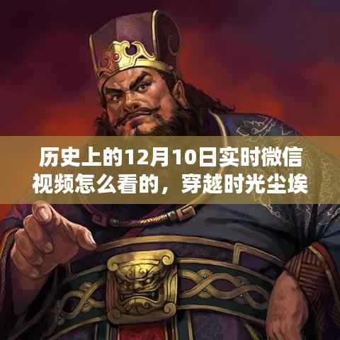穿越時光塵埃，歷史上的十二月十日微信實時視頻回顧